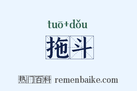 拖斗是什么意思的图片